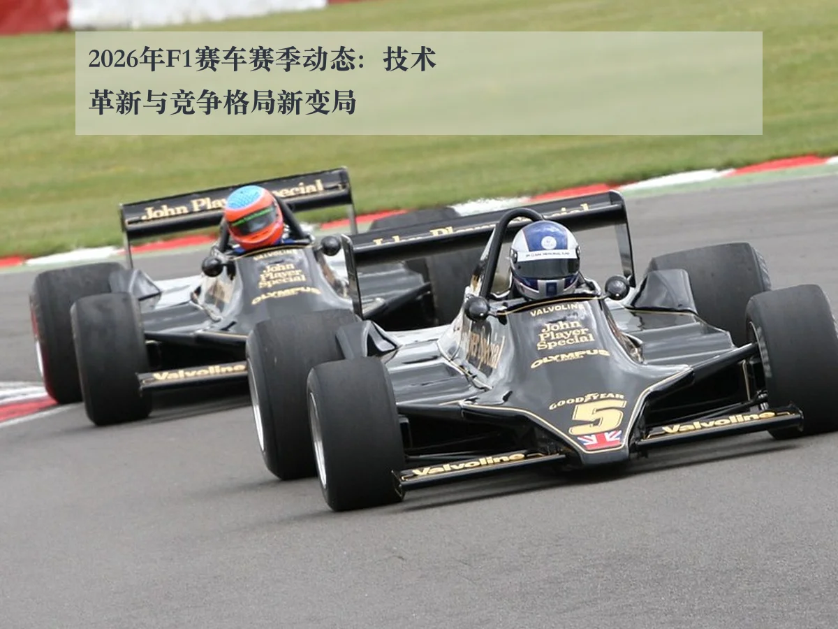 2026年F1赛车赛季动态：技术革新与竞争格局新变局