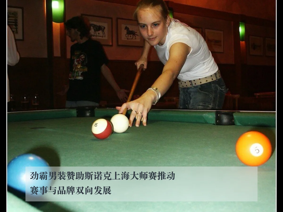 劲霸男装赞助斯诺克上海大师赛推动赛事与品牌双向发展