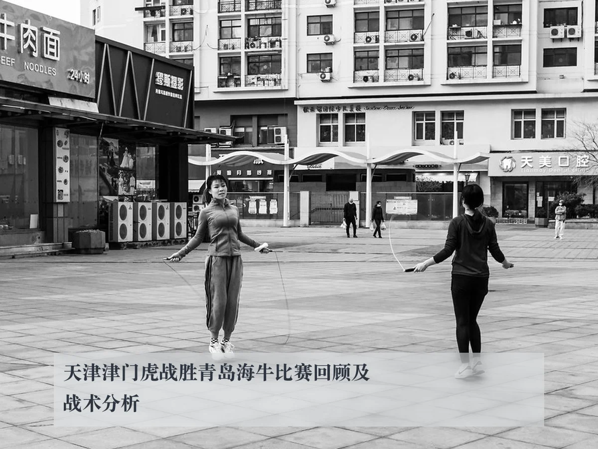 天津津门虎战胜青岛海牛比赛回顾及战术分析