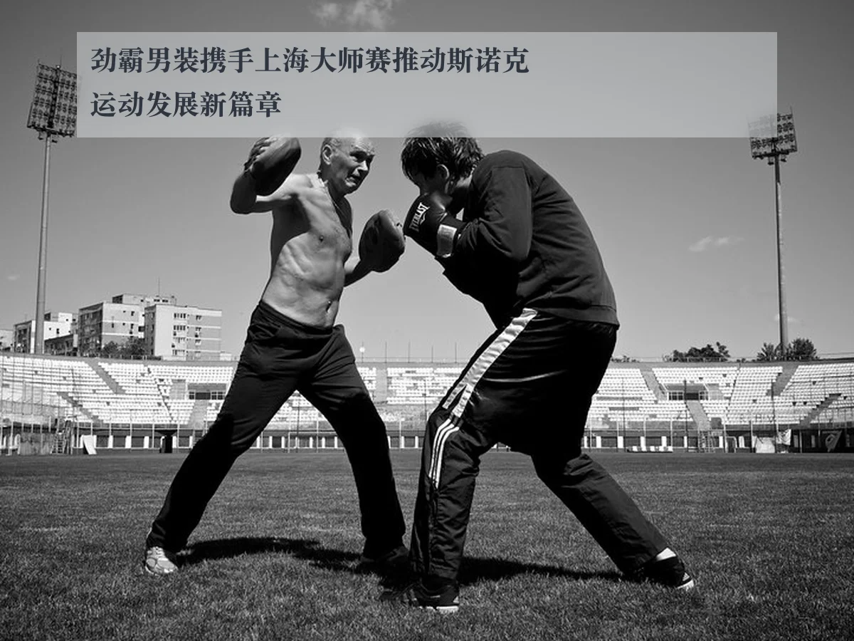 劲霸男装携手上海大师赛推动斯诺克运动发展新篇章