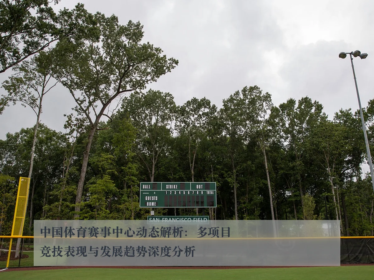 中国体育赛事中心动态解析：多项目竞技表现与发展趋势深度分析