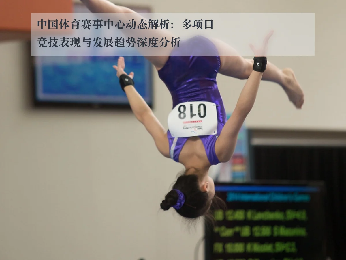 中国体育赛事中心动态解析:多项目竞技表现与发展趋势深度分析