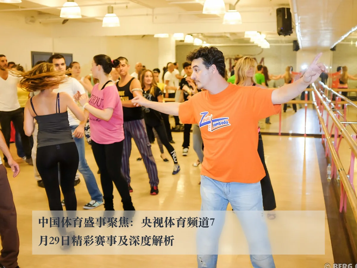 中国体育盛事聚焦:央视体育频道7月29日精彩赛事及深度解析