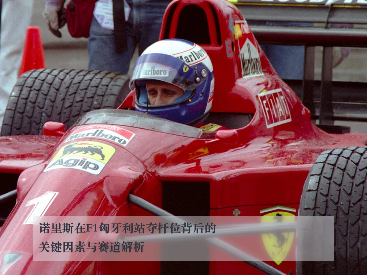 诺里斯在F1匈牙利站夺杆位背后的关键因素与赛道解析