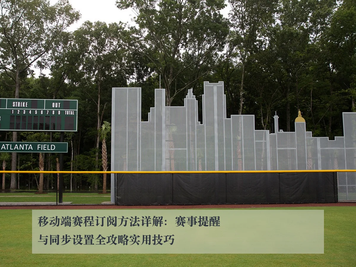 移动端赛程订阅方法详解：赛事提醒与同步设置全攻略实用技巧